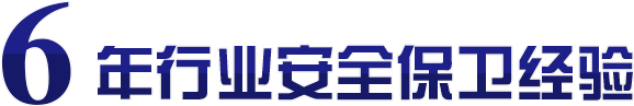 6年行業(yè)安全保衛(wèi)經(jīng)驗(yàn)